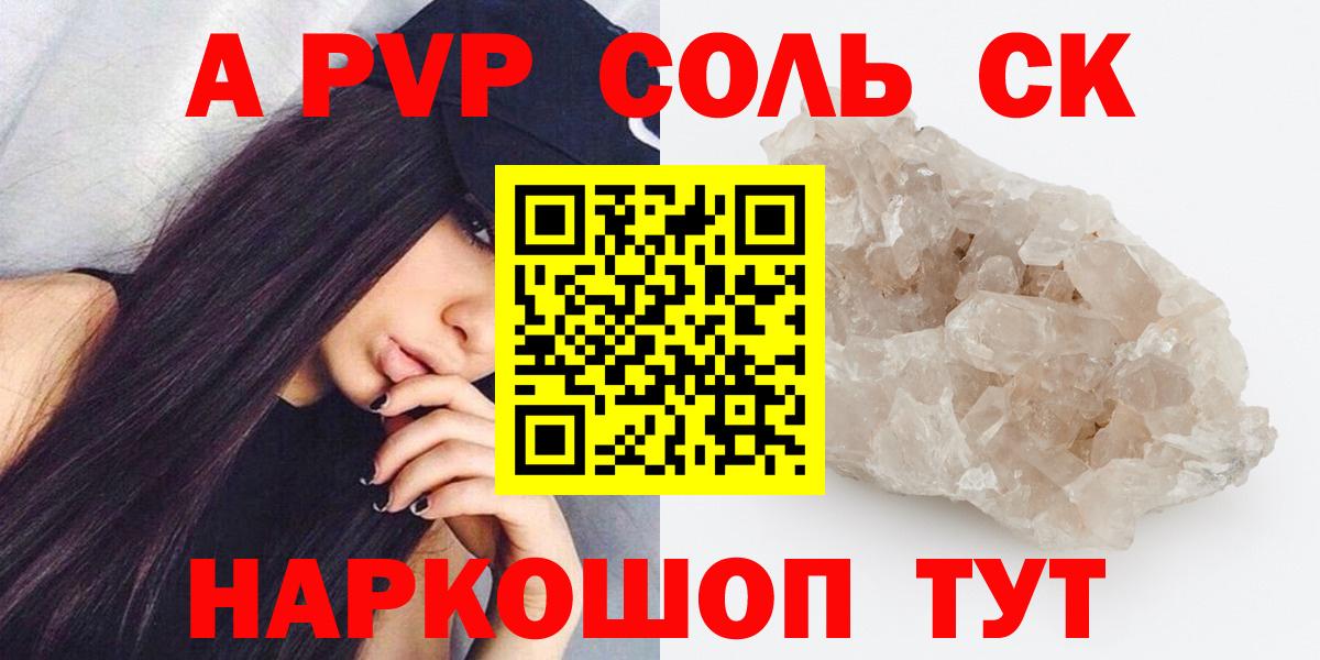 А ПВП  A PVP крисы CK  Вход с VPN  A-PVP крисы CK  Приморско-Ахтарск  A PVP Соль 