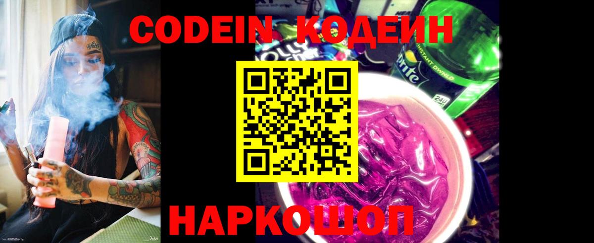 Кодеин Purple Drank  Вход с VPN  Приморско-Ахтарск  Codein Purple Drank 